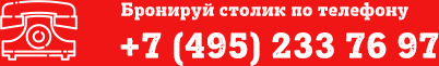 Бронируй столик по телефону +7 (495) 233 76 97