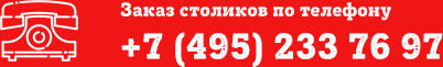 Заказ столиков по телефону +7 (495) 233 76 97