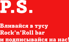 P.S. Вливайся в тусу Rock’n’Roll bar и подписывайся на нас!